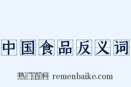 中国食品反义词是什么意思的图片